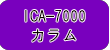 東亜DKK イオンクロマトグラフ ICA-7000対応 カラム一覧ページ