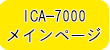 東亜DKK イオンクロマトグラフ ICA-7000 メインページ