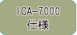 東亜DKK イオンクロマトグラフ ICA-7000 仕様ページ