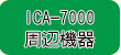 東亜DKK イオンクロマトグラフ ICA-7000対応周辺機器
